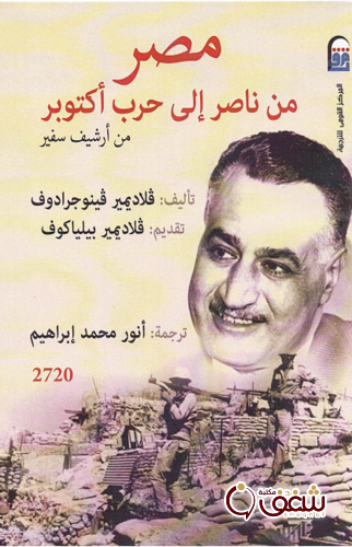 كتاب مصر من ناصر إلى حرب أكتوبر للمؤلف فلاديمير فينوجرادوف